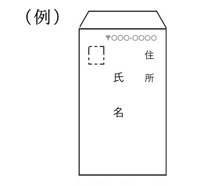 返信用封筒 記入例